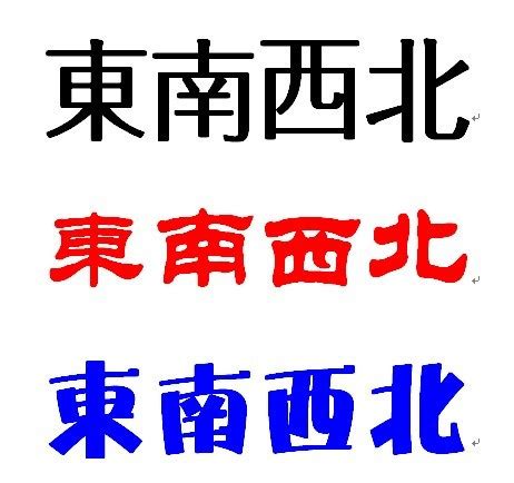 東南西北繁體|“东南西北”的繁体字